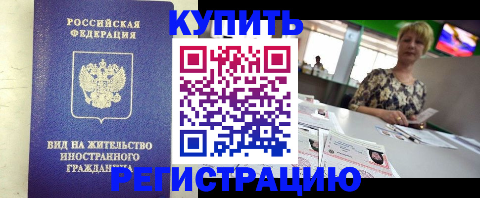 временная регистрация надежно в Зеленоградске